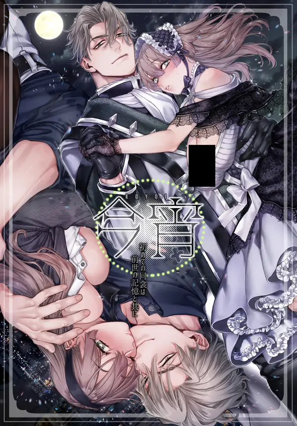 Tonight, our first time sleeping together, with memories of our past lives