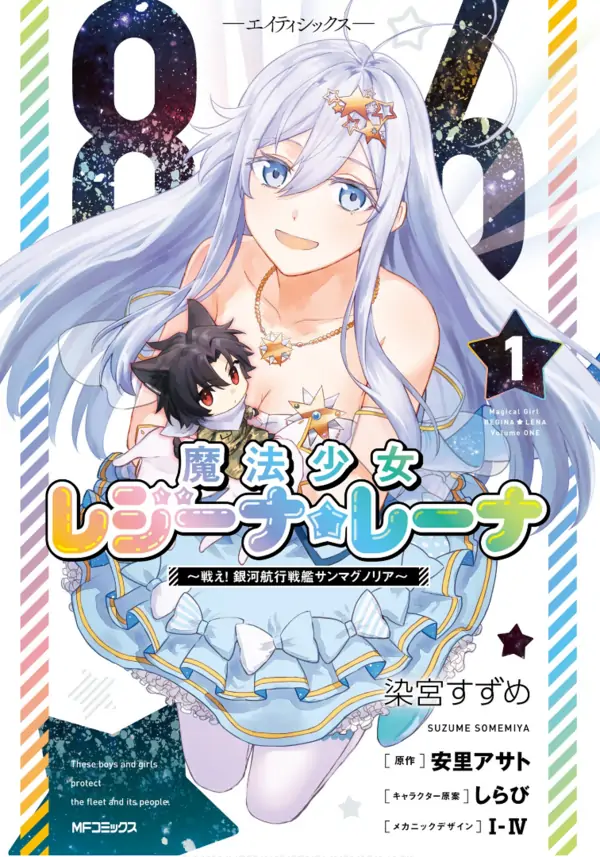 86 -Eighty Six- Mahou Shoujo Regina ☆ Lena ~Tatakae! Ginga Koukou Senkan San Magnolia~