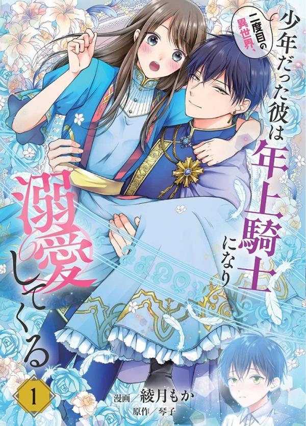 Nidome no Isekai Shounen Datta Kare Wa Toshiue Kishi ni nari Dekiai Shitekuru ( Unofficial Translation)